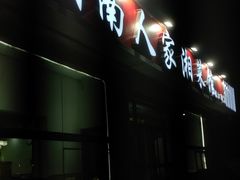 -湖南人家湘菜馆(镇江路店)