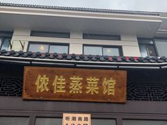 门面-侬佳蒸菜馆(听潮店)