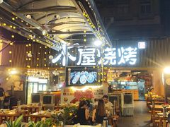 -木屋烧烤(白石洲店)