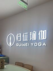 点击看大图 -归位瑜伽&普拉提馆