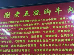 -谢老五跷脚牛肉·非遗传承店