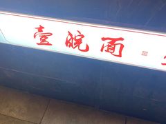 -芜小皖砂锅菜(青山街店)