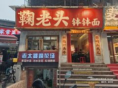 -鞠老头钵钵面(大坪店)