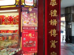 -莲香楼月饼(潮楼店)
