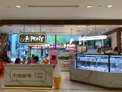 -PONY博尼工房(高岛屋店)