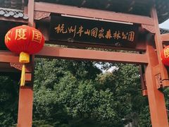 -杭州半山国家森林公园