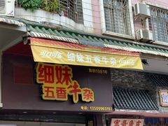 -细妹五香牛杂(步行街店)
