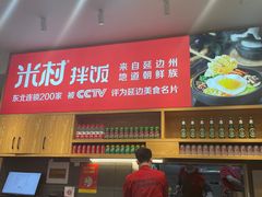 -米村拌饭(欧亚卖场店)