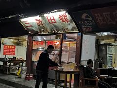 门面-三哥田螺(北书院街店)