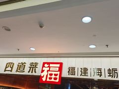 -四道菜·福建菜馆(莆田万达店)
