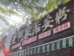-老何家后安粉·糟粕醋海鲜火锅(三亚湾椰梦长廊店)