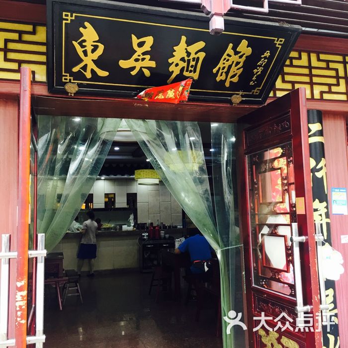 东吴面馆双浇面图片-北京小吃快餐-大众点评网