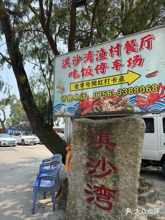 淇沙湾渔村餐厅图片