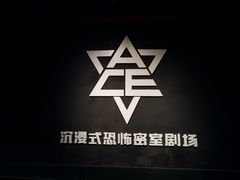 -瞳灵人·沉浸式密室剧场(杭州旗舰店)