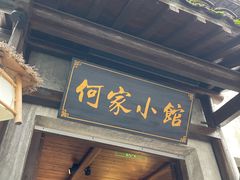-通安客栈中餐厅·何家小馆
