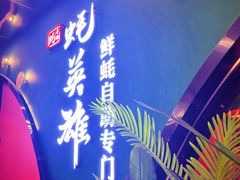 -蚝英雄鲜蚝自助专门店(长楹天街直营店)