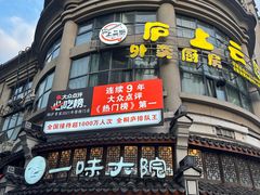 -一味大院•桐庐菜传承店(春江路店)