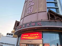 -春满园·邯郸菜发祥地(滏东店)