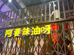 -萍姐火锅·公路夜市(南京新街口店)