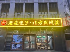 -老边饺子馆(西站店)