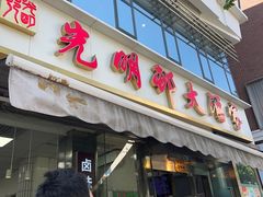 -光明邨大酒家(淮海路店)
