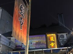 -盟重烧烤(东瓜山创始店)
