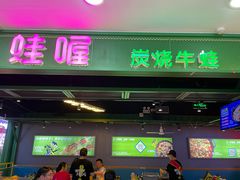 -蛙喔牛蛙(浦口澳林店)