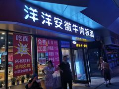 门面-洋洋安徽牛肉板面(洋洋店)