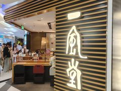 门面-一風堂拉面(美罗城店)