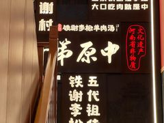-铁谢李松祖传羊肉汤馆