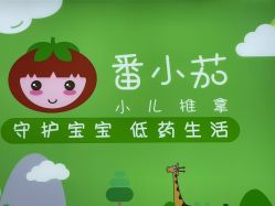 -番小茄小儿推拿(望京店)