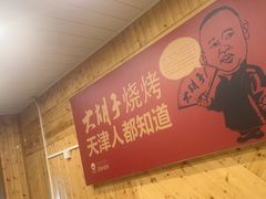 -大胡子海鲜·天津菜·砂锅烧烤(五大道创始店)