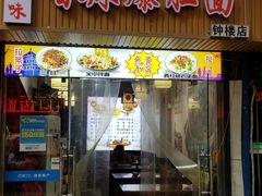 门面-秦韵味香辣爆肚面(钟楼店)