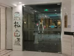 门面-黑松白鹿(崇文门新活馆店)