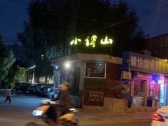 -谭记旺品(小谭山店)