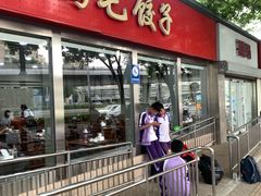 -鸿毛饺子(紫竹桥店)