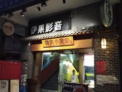 -功夫小龙虾·烧烤·江湖菜(金沙洲店)