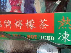 -孖记茶档·热腾茶餐(荔湾领展广场店)