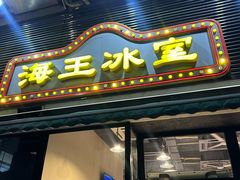 -海王冰室(皇朝店)