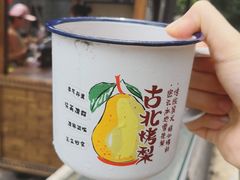 -古北烤梨