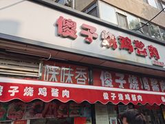 门面-味味香(团结湖店)