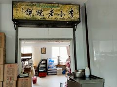 门面-李小老烧饼(常营民族家园店)