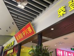 门面-晓宇重庆火锅(龙首店)