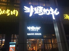 门面-非烤勿扰韩料自助烤肉(松山湖万科店)