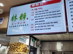 -林静小吃(复兴路店)