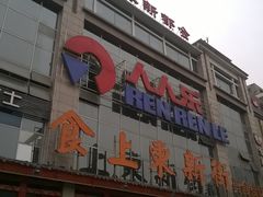 人人乐-人人乐(解放路二店)