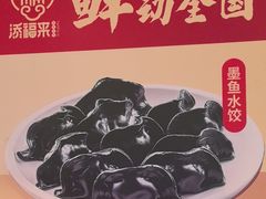 -添福来墨鱼饺子 · 海鲜东北菜(泡崖店)
