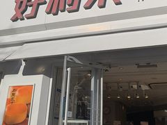 -好利来(二纬路店)