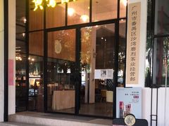 -广州市紫泥堂文化创意园景区