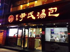 门面-百年尹氏汤包(湖南路狮子桥店)